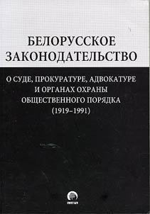 Belarusian legislation on court, public prosecutor's office, public defender's office and public security organs (1919-1991)