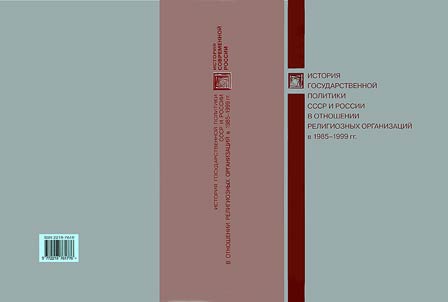 History of state policy in the USSR and Russia towards religious organizations in 1985-1999