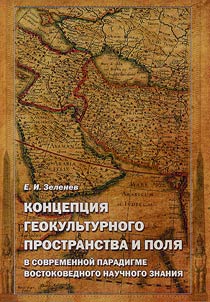 Concept of geocultural space and field in the modern paradigm of oriental scientific knowledge