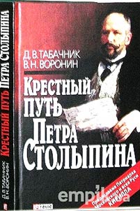 Kri︠o︡stnyĭ putʹ Petra Stolypina
