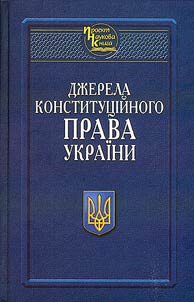 Джерела конституційного права України