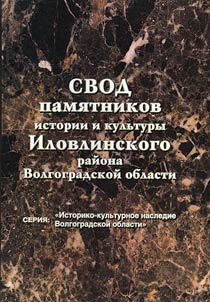 Svod pami︠a︡tnikov istorii i kulʹtury Ilovlinskogo raĭona Volgogradskoĭ oblasti