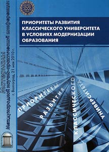 Prioritety razvitii︠a︡ klassicheskogo universiteta v uslovii︠a︡kh modernizat︠s︡ii obrazovanii︠a︡