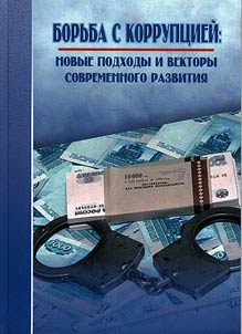 Borʹba s korrupt︠s︡ieĭ: novye podkhody i vektory sovremennogo razvitii︠a︡