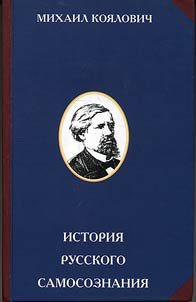 History of the Russian consciousness according to historical monuments and scientific writings