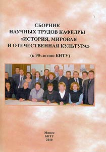 Sbornik nauchnykh trudov kafedry "Istorii︠a︡, mirovai︠a︡ i otechestvennai︠a︡ kulʹtura" (k 90-letii︠u︡ BNTU)