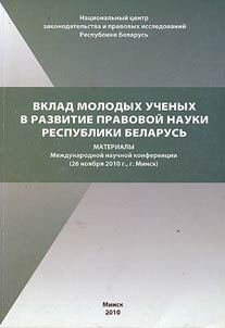 Contribution of young scientists to the development of jurisprudence of the Republic of Belarus