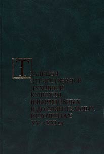 Tradit︠s︡ii otechestvennoĭ i dukhovnoĭ kulʹtury v narrativnykh i dokumentalʹnykh istochnikakh XV-XXI vv.