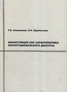 Manipulation as the characteristic of institutional discourse