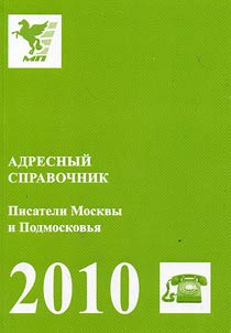 Address directory. Writers of Moscow and Moscow region. 2010