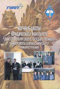 Nauchnye shkoly I︠u︡ridicheskogo fakulʹteta Sankt-Peterburgskogo gosudarstvennogo universiteta aerokosmicheskogo priborostroenii︠a︡