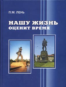 Нашу жизнь оценит время