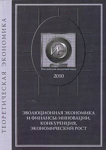 Evoli︠u︡t︠s︡ionnai︠a︡ ekonomika i finansy: innovat︠s︡ii, konkurent︠s︡ii︠a︡, ekonomicheskiĭ rost