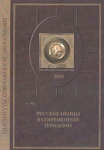Russkie nemt︠s︡y v sovremennoĭ Germanii