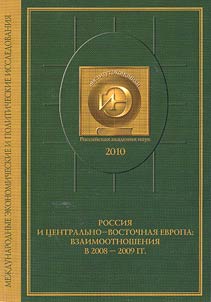 Rossii︠a︡ i T︠S︡entralʹno-Vostochnai︠a︡ Evropa: vzaimootnoshenii︠a︡ v 2008-2009 gg.
