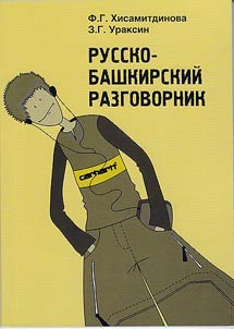 Russko-bashkirskiĭ razgovornik