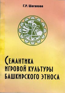 Semantika igrovoĭ kulʹtury bashkirskogo etnosa