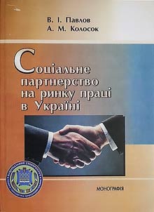 Соціальне партнерство на ринку праці України