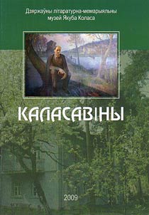 Каласавiны. Якуб Колас i яго сучаснікі: да вывучэння беларускіх і іншанацыянальных літаратурных і культурных узаемасувязей