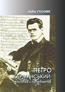Петро Карманський