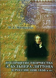 Vosprii︠a︡tie tvorchestva E. Bulʹvera-Littona v Rossii 1930-1950 gg.