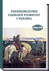 Геоекономічні сценарії розвитку і Україна