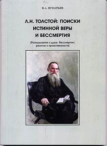 L.N.Tolstoĭ: Poiski istinnoĭ very i bessmertii︠a︡ (Razmyshlenii︠a︡ o dushe, bessmertii, religii i nravstvennosti)