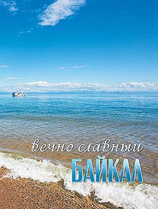 Always glorious Baikal