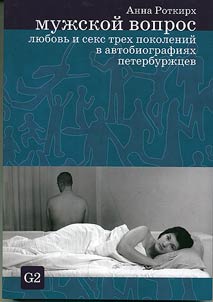 Muz︠h︡skoĭ vopros: li︠u︡bovʹ i seks trekh pokoleniĭ v avtobiografii︠a︡kh peterburz︠h︡t︠s︡ev