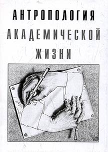 Antropologii︠a︡ akademicheskoĭ z︠h︡izni