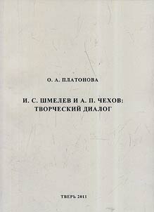 Shmelev I.S. i A.P. Chekhov: tvorcheskiĭ dialog