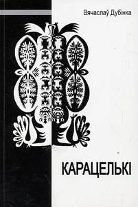 Карацелькi
