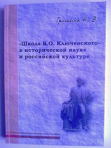 School of V.O. Klyuchevsky in historical science and Russian culture