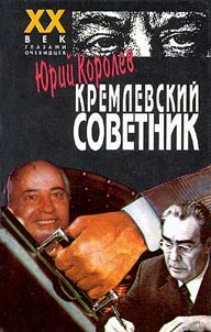 Kremlevskiĭ sovetnik