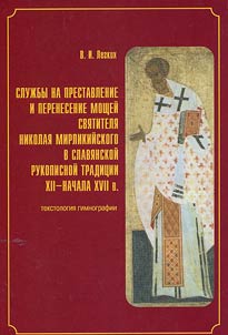 Sluz︠h︡by na Prestavlenie i Perenesenie moshcheĭ svi︠a︡titeli︠a︡ Nikolai︠a︡ Mirlikiĭskogo v slavi︠a︡nskoĭ rukopisnoĭ tradit︠s︡ii XII - nachala XVII v.