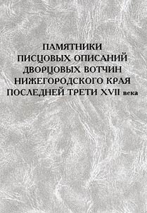 Pami︠a︡tniki pist︠s︡ovykh opisaniĭ dvort︠s︡ovykh votchin Niz︠h︡egorodskogo krai︠a︡ posledneĭ treti XVII veka