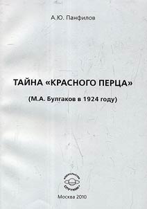 Taĭna "Krasnogo pert︠s︡a" (M. A. Bulgakov v 1924 godu)