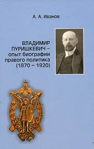 Владимир Пуришкевич: Опыт биографии правого политика (1870-1920)