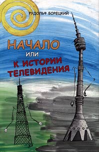 Nachalo. K istorii TV: vypavshee zveno ili Moe zabytoe televidenie