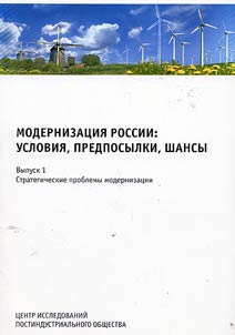 Modernizat︠s︡ii︠a︡ Rossii: uslovii︠a︡, predposylki, shansy