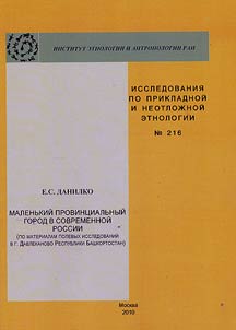 Malenʹkiĭ provint︠s︡ialʹnyĭ gorod v sovremennoĭ Rossii (po materialam polevykh issledovaniĭ v g. Davlekanovo Respubliki Bashkortostan)