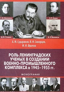 Role of Leningrad scientists in creation of military-industrial complex in 1945-1955