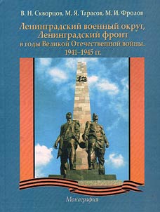 Leningradskiĭ voennyĭ okrug, Leningradskiĭ front v gody Velikoĭ Otechestvennoĭ voĭny. 1941-1945 gg.