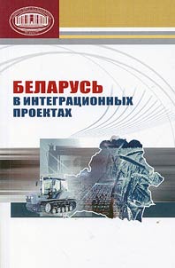 Belarusʹ v integrat︠s︡ionnykh proektakh