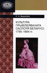 Культура прывiлеяванага саслоўя Беларусi: 1795-1864 гг.