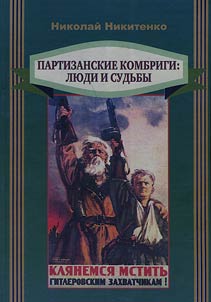 Partisan brigade commanders: people and fates