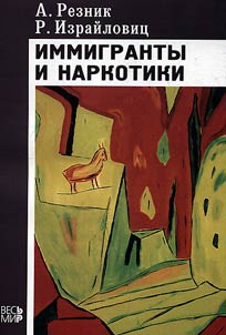 Immigranty i narkotiki (demograficheskiĭ, statisticheskiĭ i kulʹturologicheskiĭ analiz)