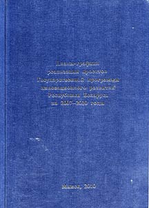 Планы-графики реализаци проектов Государственной программы инновационного развития Республики Беларусь на 2007-2010 годы