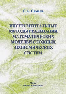 Instrumentalʹnye metody realizacii matematičeskich modelej složnych ėkonomičeskich sistem