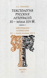 Textology of Russian chronicles (XIth - the beginning of the XIV century)